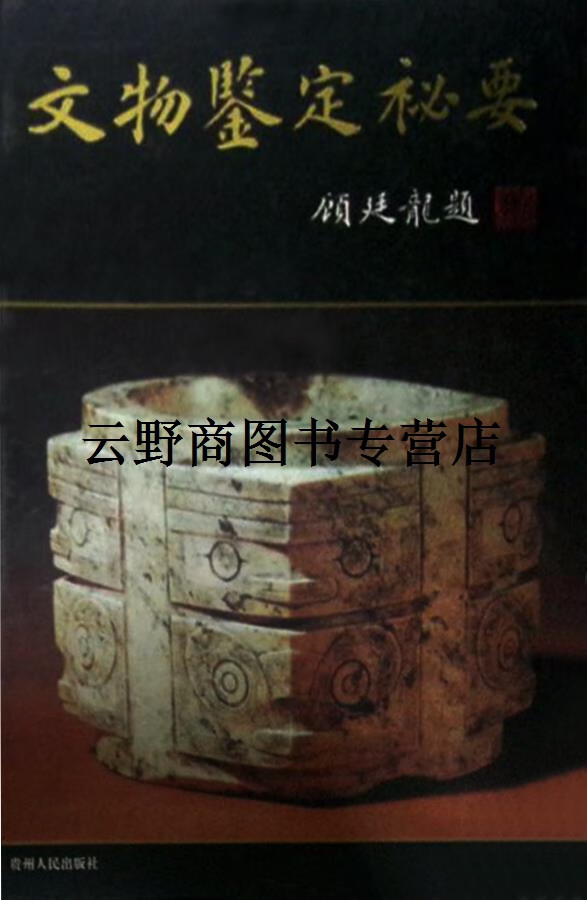 正版书文物鉴定秘要 全2册 戴南海等著 贵州人民出版社