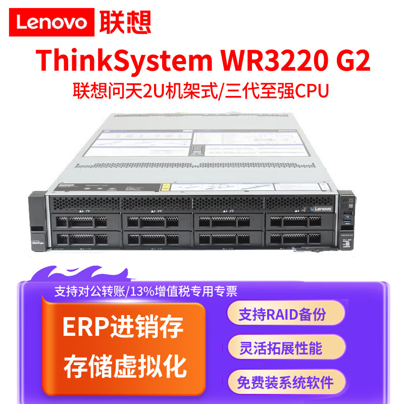 联想问天WR3220 G2 双路2U机架式服务器主机 2颗银牌4310 24核48线程2.1G 128G 内存丨960G+4 x20T R530