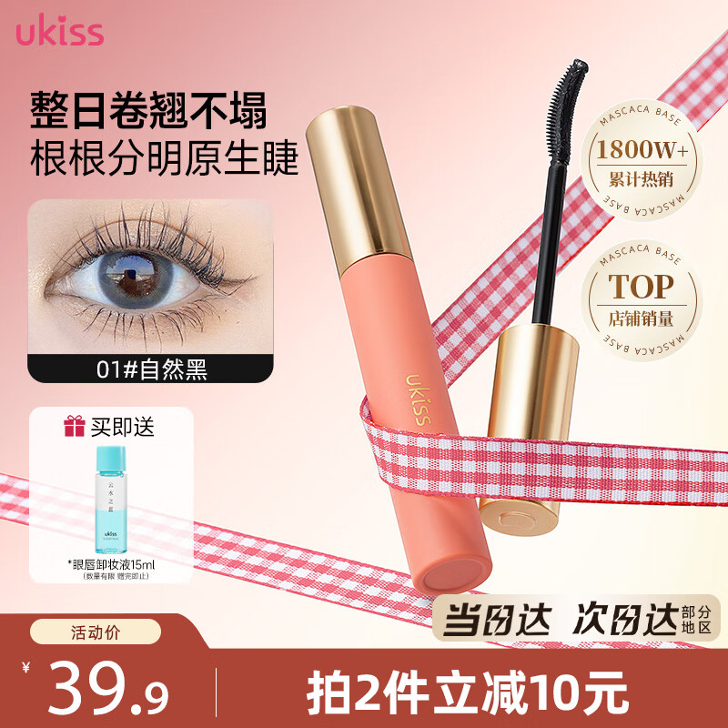 悠珂思（ukiss）睫毛打底膏5g自然黑卷翘定型持久浓密纤长防水汗不晕染生日礼物
