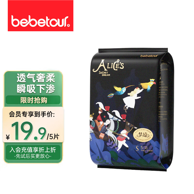 bebetour爱丽丝梦境系列婴儿纸尿裤S码（4-8kg）便携装5片奢柔升级