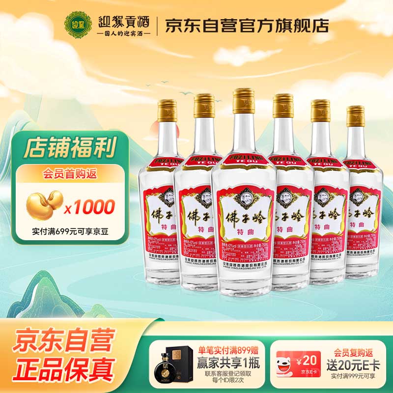 迎驾贡酒 佛子岭特曲 浓香型白酒 42度 750ml*6瓶 整箱装 粮食酒
