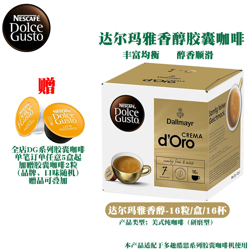 DOLCE GUSTO多趣酷思胶囊咖啡进口美式咖啡卡布奇诺拿铁玛奇朵 效期26年9月-达尔玛雅香醇16杯/盒