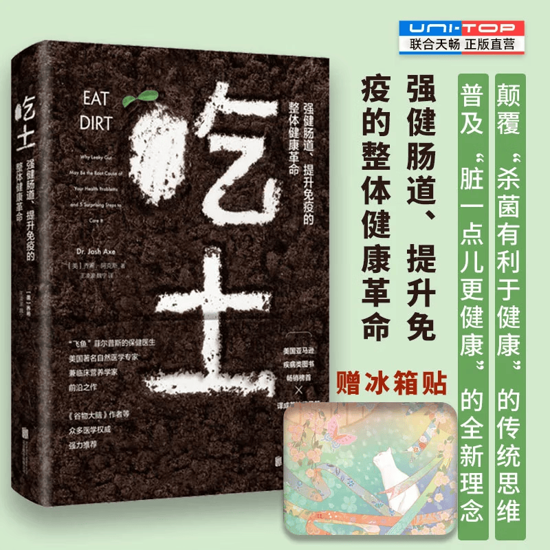 【旗舰店正版】 吃土 强健肠道、提升免疫的整体健康革命 饮食健康家庭养生保健类书籍 美国亚马逊疾病类图书畅销榜首 畅销生活图书 吃土