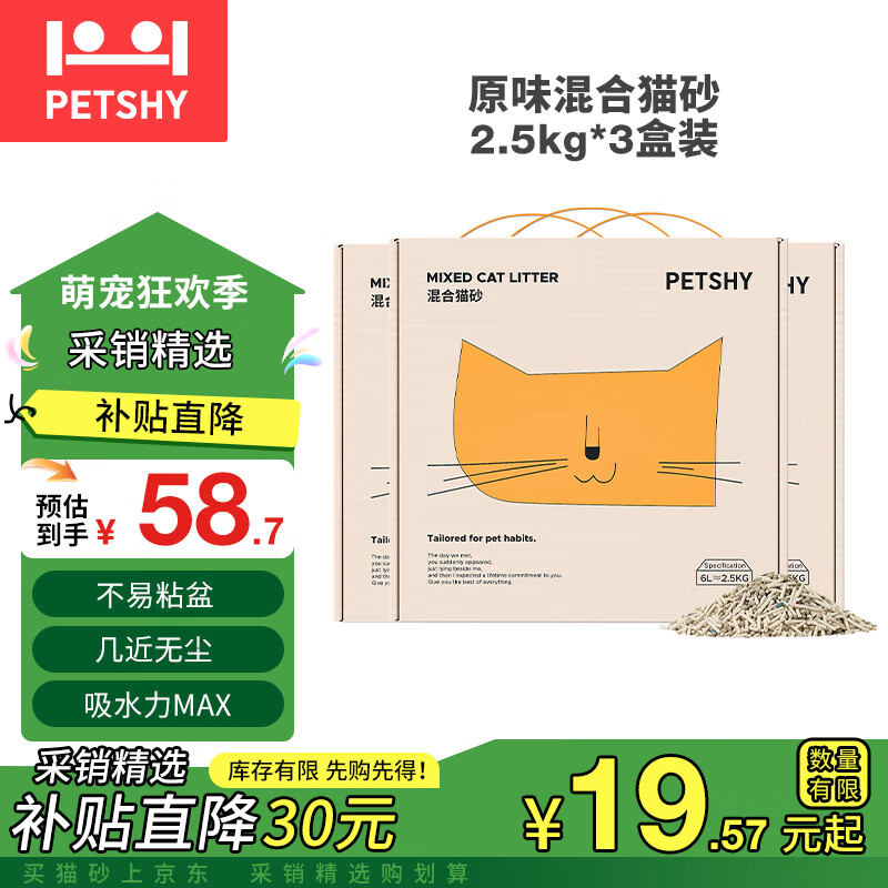 petshy百宠千爱 豆腐混合猫砂 超细膨润土无尘混合猫砂豆腐强效除臭 原味混合猫砂2.5kg*3包