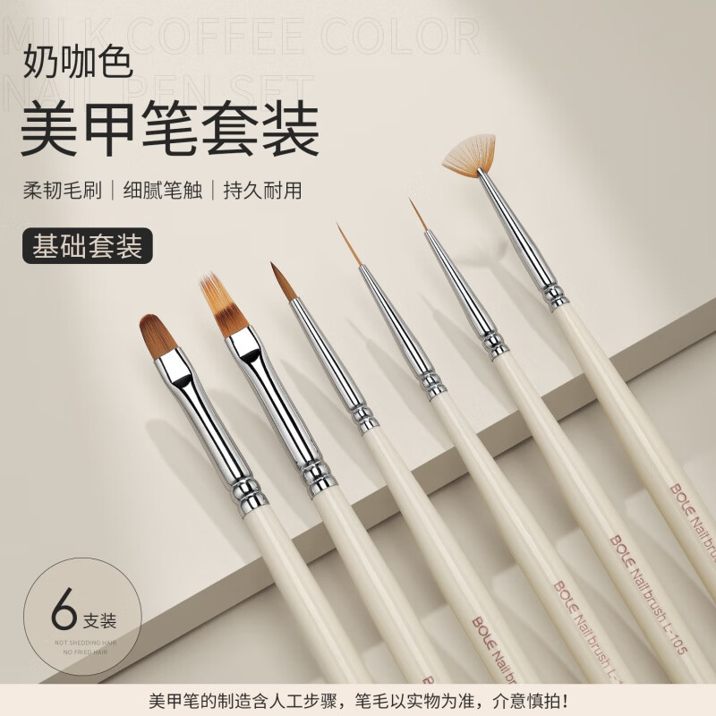 搏乐BOLE搏乐美甲拉线笔套装光疗笔法式彩绘晕染渐变指甲刷子工具 【基础套装】奶咖笔刷套装「 6支
