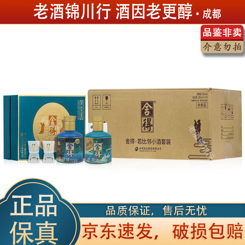 舍得 若比邻中秋礼盒 小酒版 52度 100ml 浓香型白酒 2022版 蓝色 100ml*2瓶*8盒 整箱