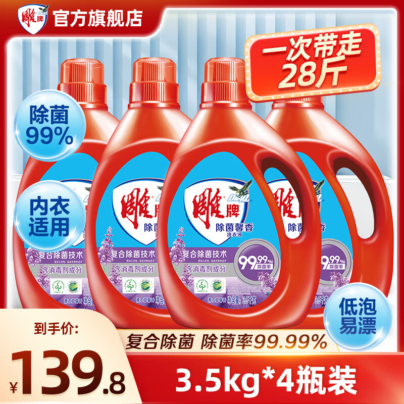 雕牌高奢香水香氛洗衣液除菌馨香全渍净薰衣草大瓶装整箱装衣物家庭装 【28斤】3.5kg*4桶装