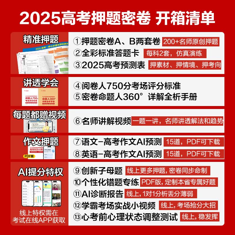 天星教育2025高考临考预测押题密卷2025天星高考押题卷视频讲解冲刺押题密卷高考预测冲刺押题卷高考模拟卷AI一对一提分 山东专版 高考押题密卷+作文临考密卷