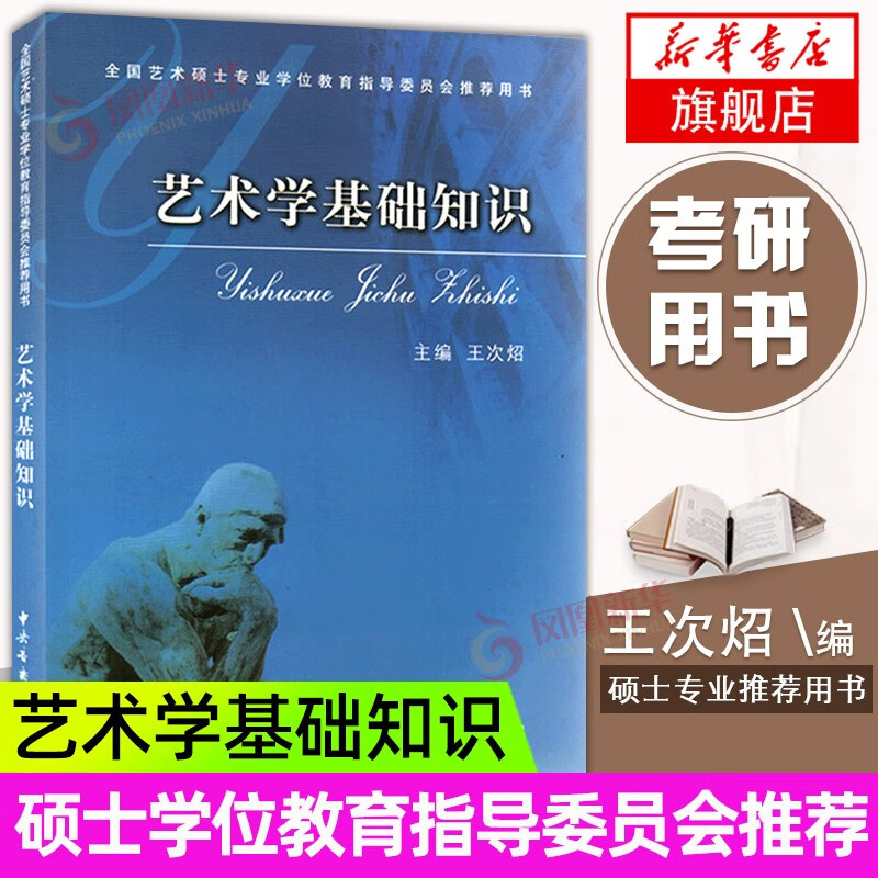 【现货速发】艺术学基础知识王次炤全国艺术硕士专业学位教育指导委员会推荐考研文艺考研教材