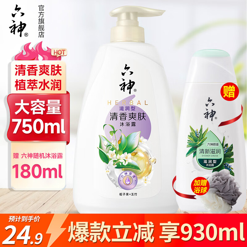 六神清香爽肤沐浴露 深层清洁保湿滋润洗澡家庭男女 清香750ml+随机180ml+浴球