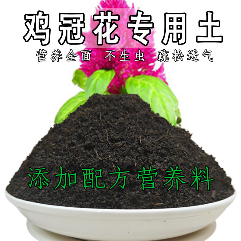 鸡冠花专用土鸡冠花专用营养土营养土泥土种植土种树专用花土 鸡冠花精配专用土[ 19斤 ]