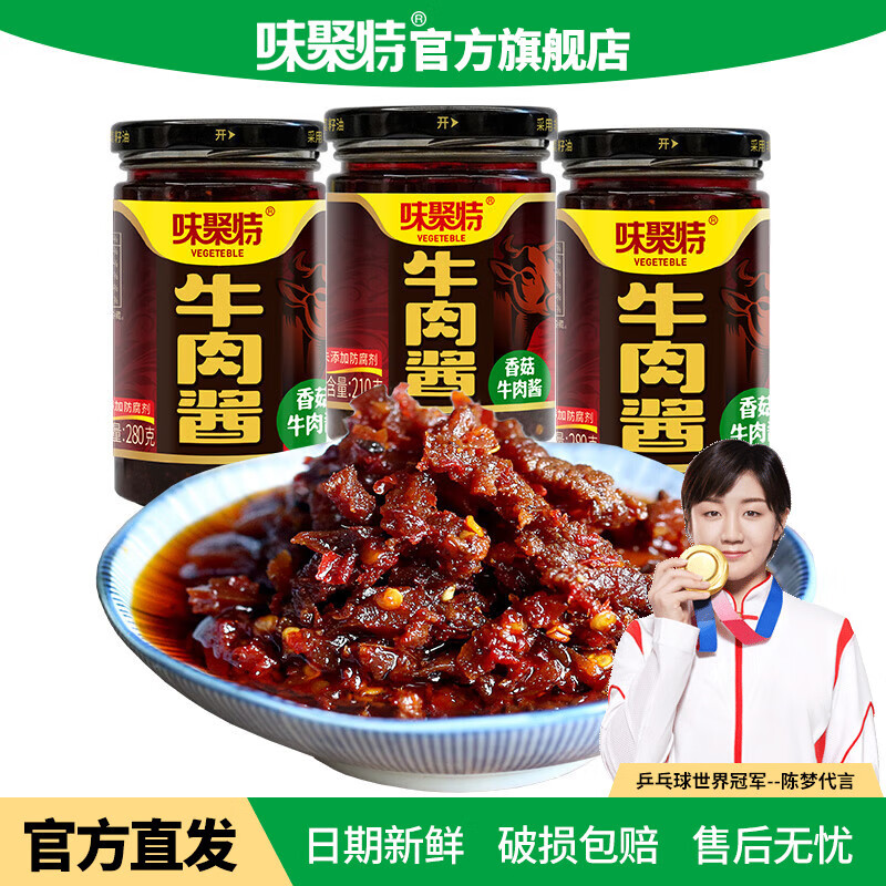 味聚特牛肉醬210每瓶香菇牛肉醬下飯菜拌飯醬四川特產(chǎn)香辣牛肉醬下飯醬 【2瓶】210g香菇牛肉醬