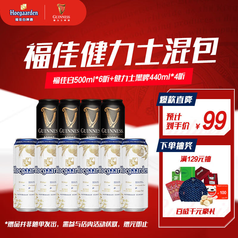 福佳白500ml*6听+健力士黑啤440ml*4听百威集团双口味啤酒自营