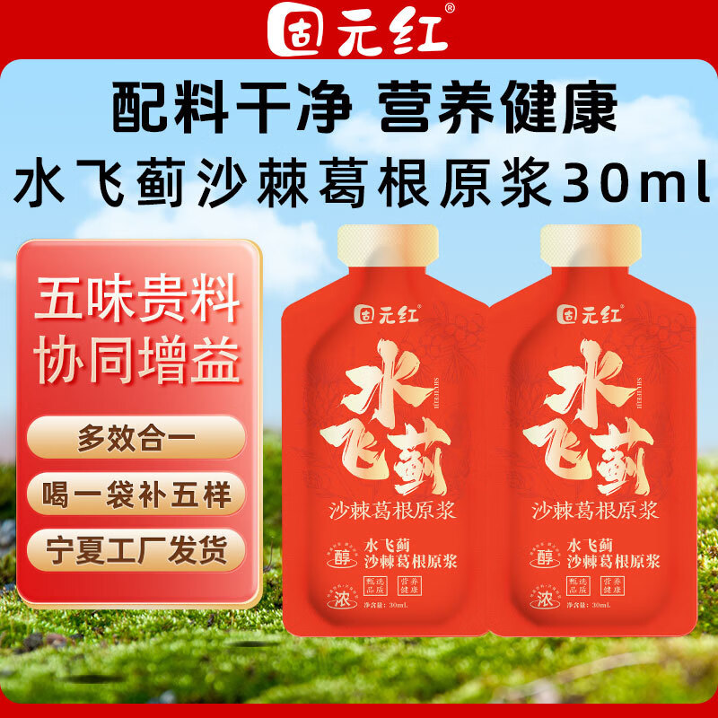 美意颂【固元红】水飞蓟沙棘葛根原浆新鲜枳椇子30ml便携独立小袋宁夏 【五味贵料】协同增益30ml*63袋