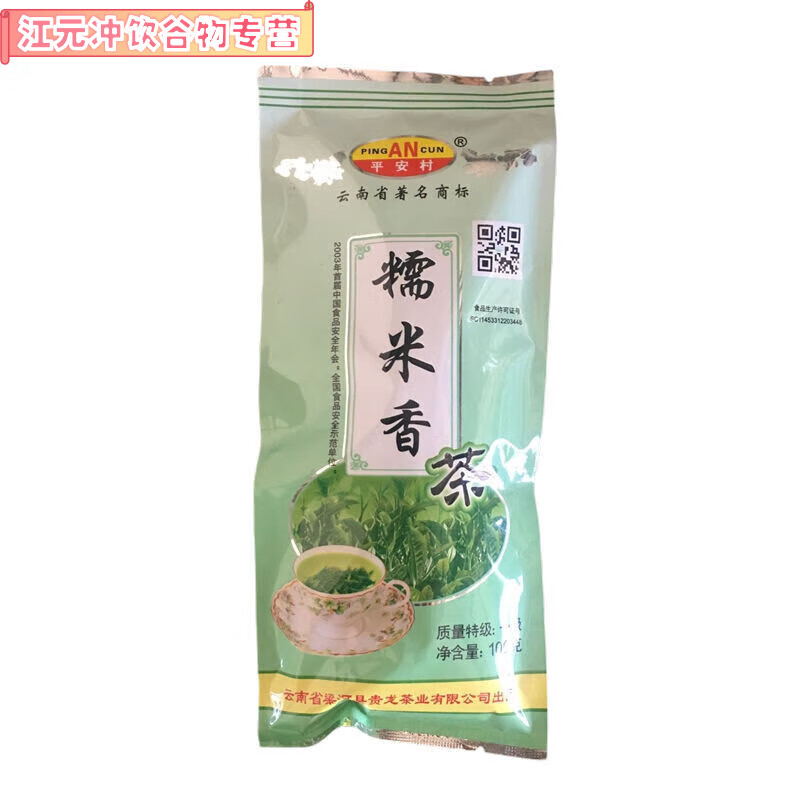 正宗云南德宏糯米香茶100克糯米香葉梁河回龍寨綠茶農(nóng)家自種 100克X1袋