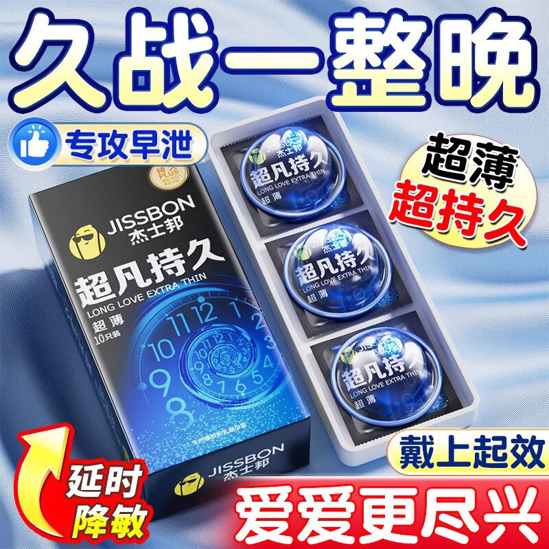 杰士邦超凡持久避孕套男用延时黄金安全套大颗粒狼牙套超薄计生情趣用品 【纯超薄持久】超凡持久超薄10只