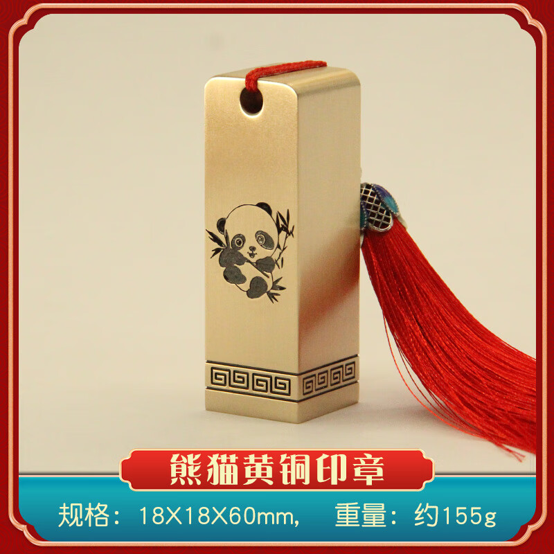 书边熊猫黄铜印章个人姓名签名书法篆刻名字定制铜印私章 熊猫印章18X18X60mm 流苏颜色随机