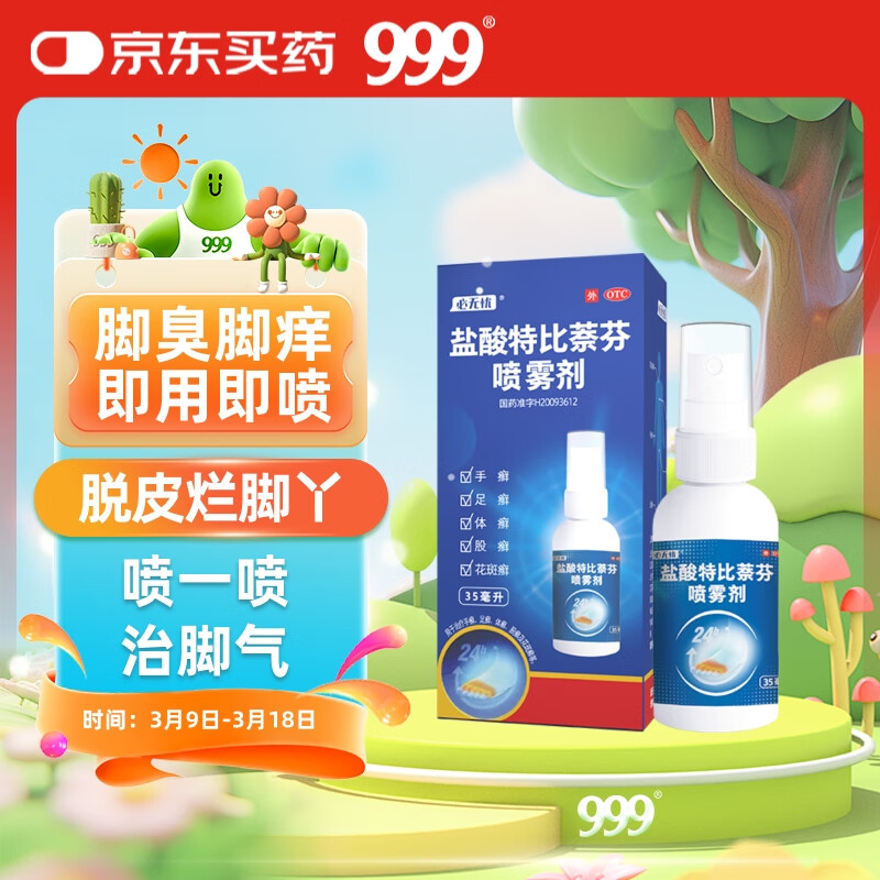 999 必无忧 盐酸特比萘芬喷雾剂35ml 用于治疗手癣、足癣、体癣、股癣及花斑癣等