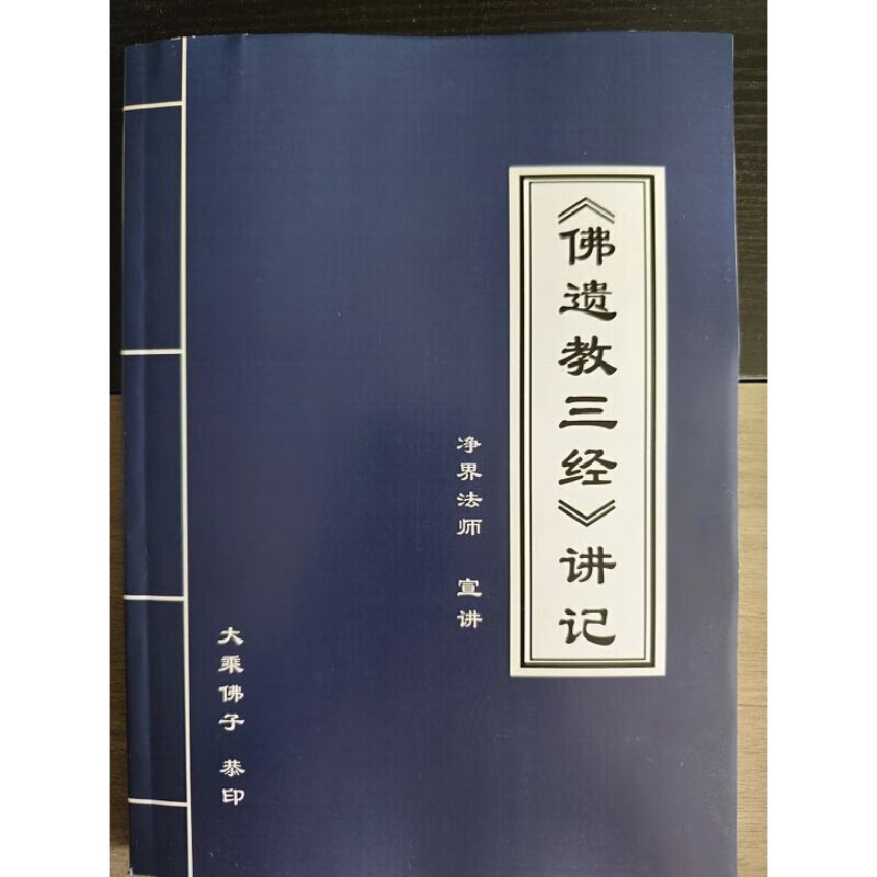 净界法师讲的所有经