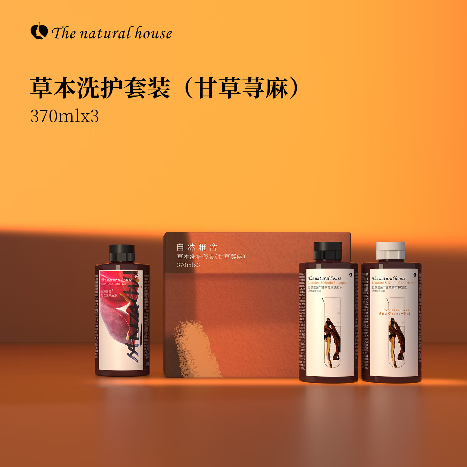 自然雅舍甘草荨麻洗发水头发控油蓬松洗护草本植萃Ole超市同款 甘草荨麻洗护套装(370mlx3)
