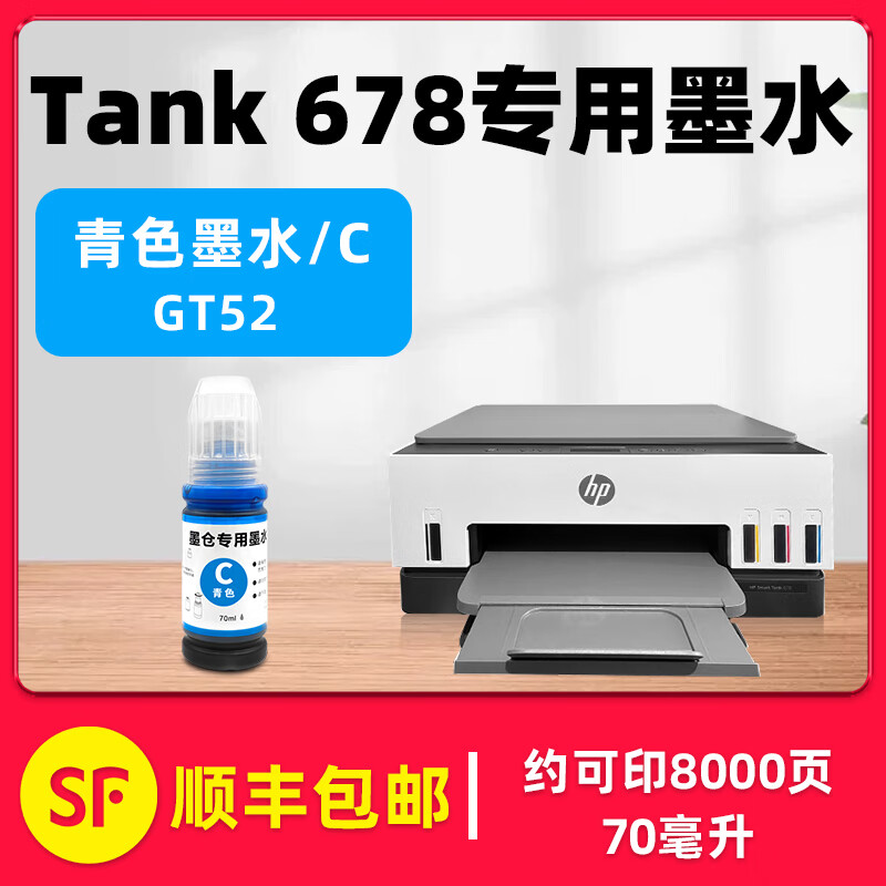 多好原装tank678墨水适用惠普HP  Smart Tank 678墨盒GT53XL黑色填充墨GT52 【青色/C】Smart Tank 678专用墨水