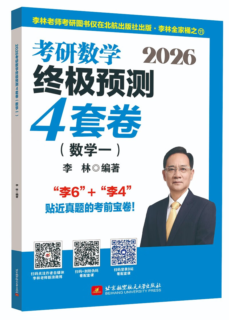 2026考研数学终极预测4套卷.数学一