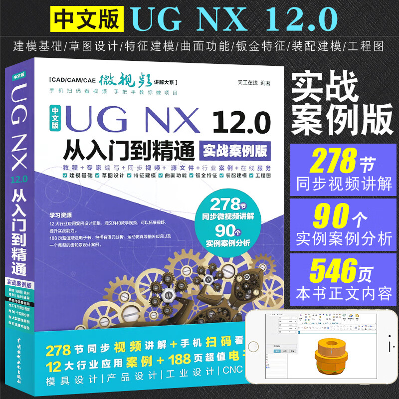 正版中文版UG NX 12.0從入門(mén)到精通 實(shí)戰(zhàn)案例版 ug教材教程書(shū)籍 ug nx12.0工程設(shè)計(jì)案例 數(shù)控編程ug軟件曲面