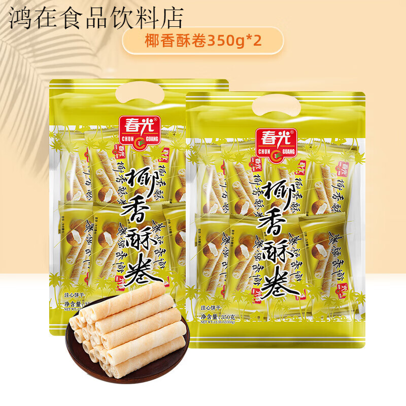 春光食品 休閑零食椰奶夾心餅干椰香酥卷350g年貨 椰香酥卷350g*2