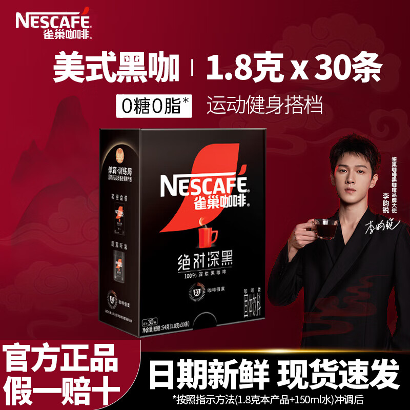 雀巢（Nestle）咖啡速溶防困学习办公健身身材管理开车熬夜加班必备 绝对深黑咖啡1.8g30条(24-10新产