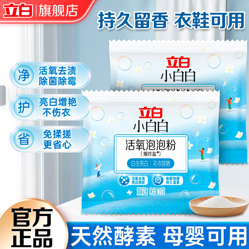 立白小白白活氧泡泡粉爆炸盐衣物去黄亮白除霉除菌母婴衣鞋可用免揉搓 【爆炸盐】20g*2袋便携装