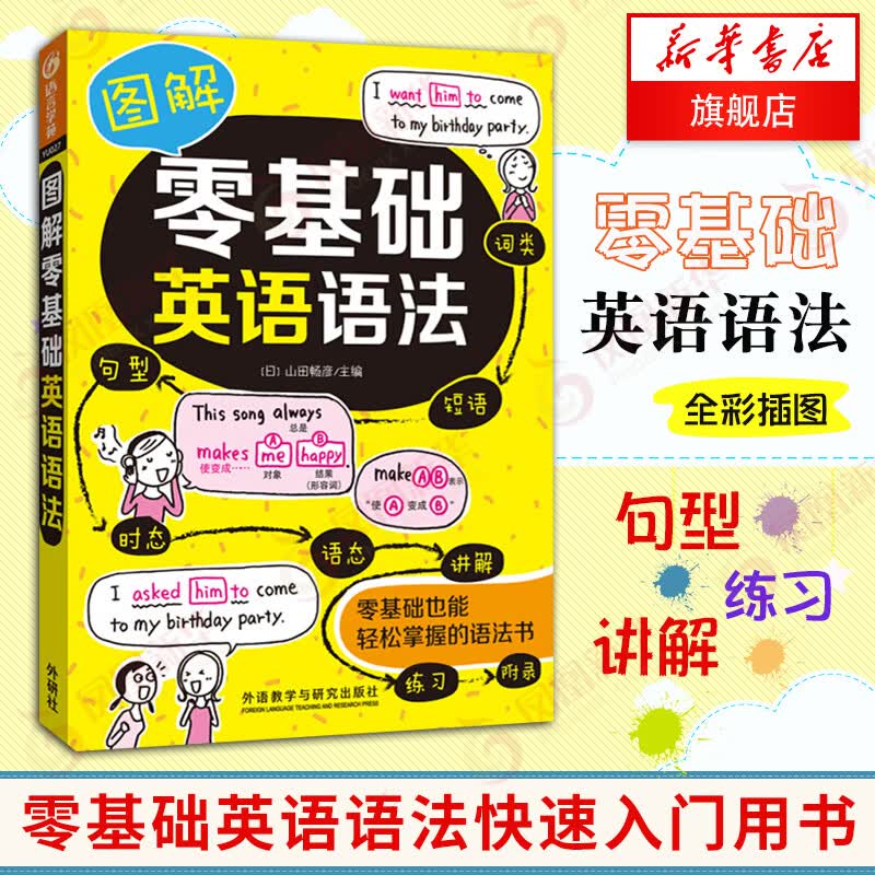 图解零基础英语语法 英语语法大全 基础英语语法专项训练题书籍 凤凰新华书店旗舰店