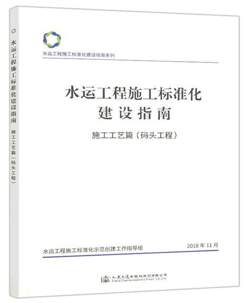 水运工程施工标准化建设指南（施工工艺篇 码头工程）/水运工程施工标准化建设指南系列属于什么档次？