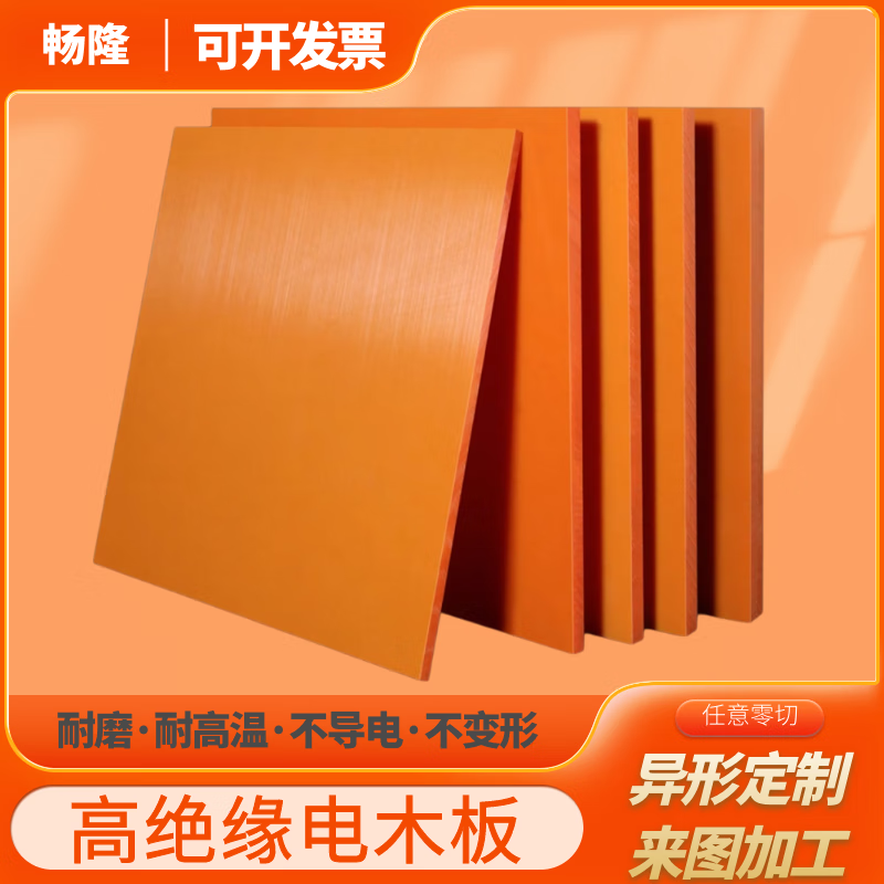 进口橘红色电木板绝缘板材耐高温胶木板异型加工雕刻加工整张零切 橘红色 红300*500*10=1张 京东折扣/优惠券