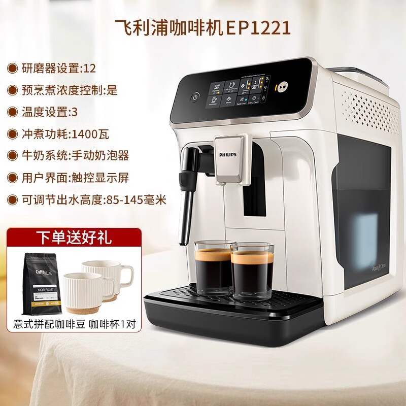 飞利浦（PHILIPS）高端精品咖啡机EP1221/5144/3146全自动送礼意式家用 EP1221白色[咖啡豆+咖啡杯一对]