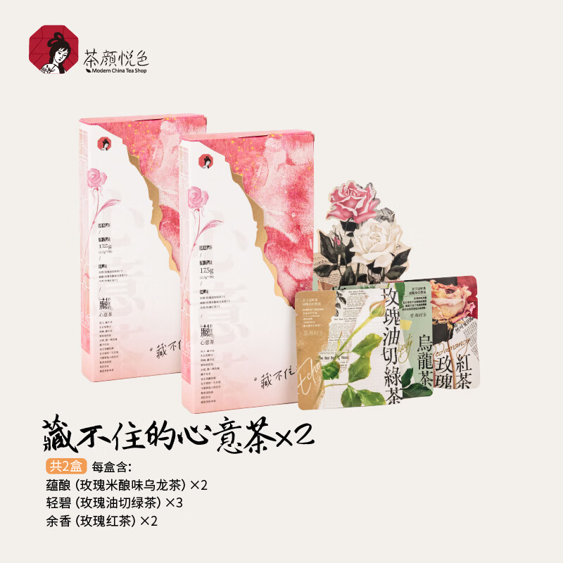 茶颜悦色藏不住的心意茶 – 精美礼品盒装玫瑰风味茶叶，仅售67.6元！