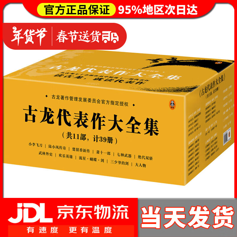 【送货上门】古龙代表作大全集（共11部，计39册，赠京东专享手册）（由古龙著作管理发展委员会指定授权）欢乐英雄定