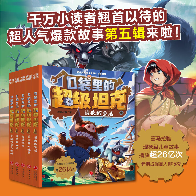 口袋里的超级坦克全套24册 第五季辑坦克叔叔开着坦克去上学童话世界大冒险儿童文学故事书必三四五六年级小 重磅新书口袋里的坦克