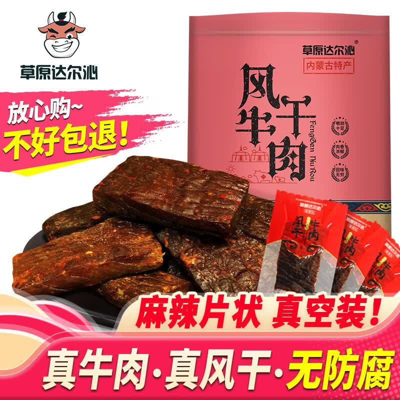 草原达尔沁 内蒙古特产 手撕风干牛肉干 218g 零食 麻辣味