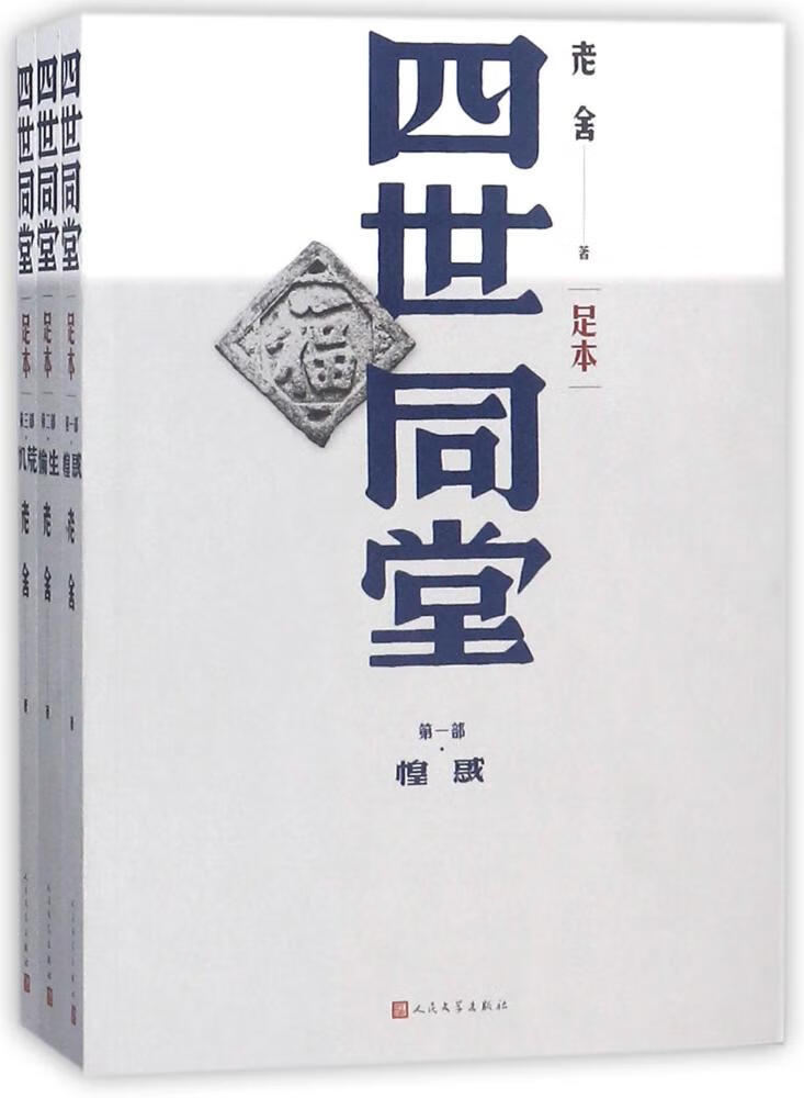四世同堂 小说 书籍 分类 社会