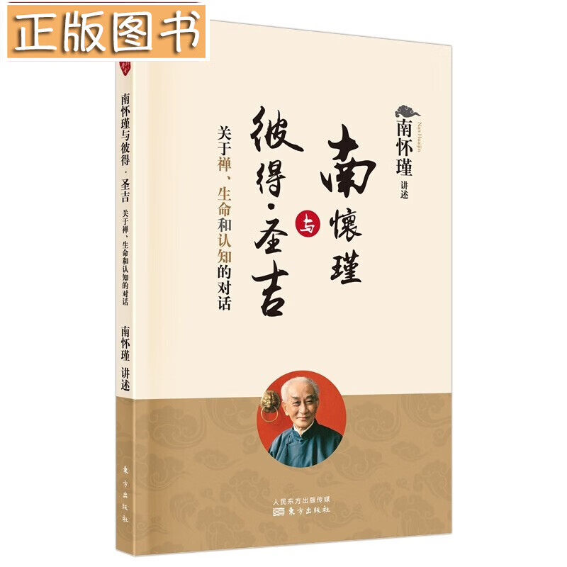 南怀瑾国学文集(2022年新版)【多规格自选】学佛者的基本信念+中国道教发展史略述+洞山指月+楞严大义今释+楞伽大义今释+指月录 南怀瑾与彼得·圣吉：关于禅、生命和认知的对话