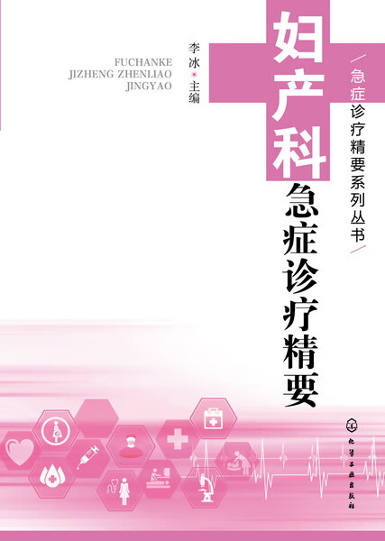急症诊疗精要系列丛书--妇产科急症诊疗精要 李冰 主编