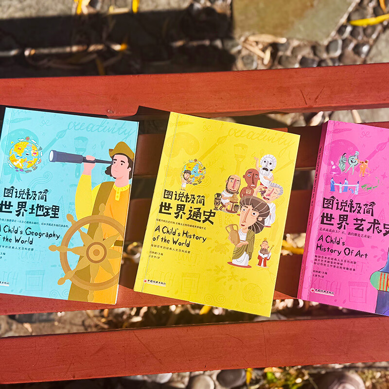 【官方旗舰店】图说极简世界地理、世界艺术史、 世界通史美绘版 畅销百年的经典人文百科启蒙 不容错过的家庭教育传世杰作、让孩子们爱上山川万物、风土人情 图说极简世界通识系列 全三册