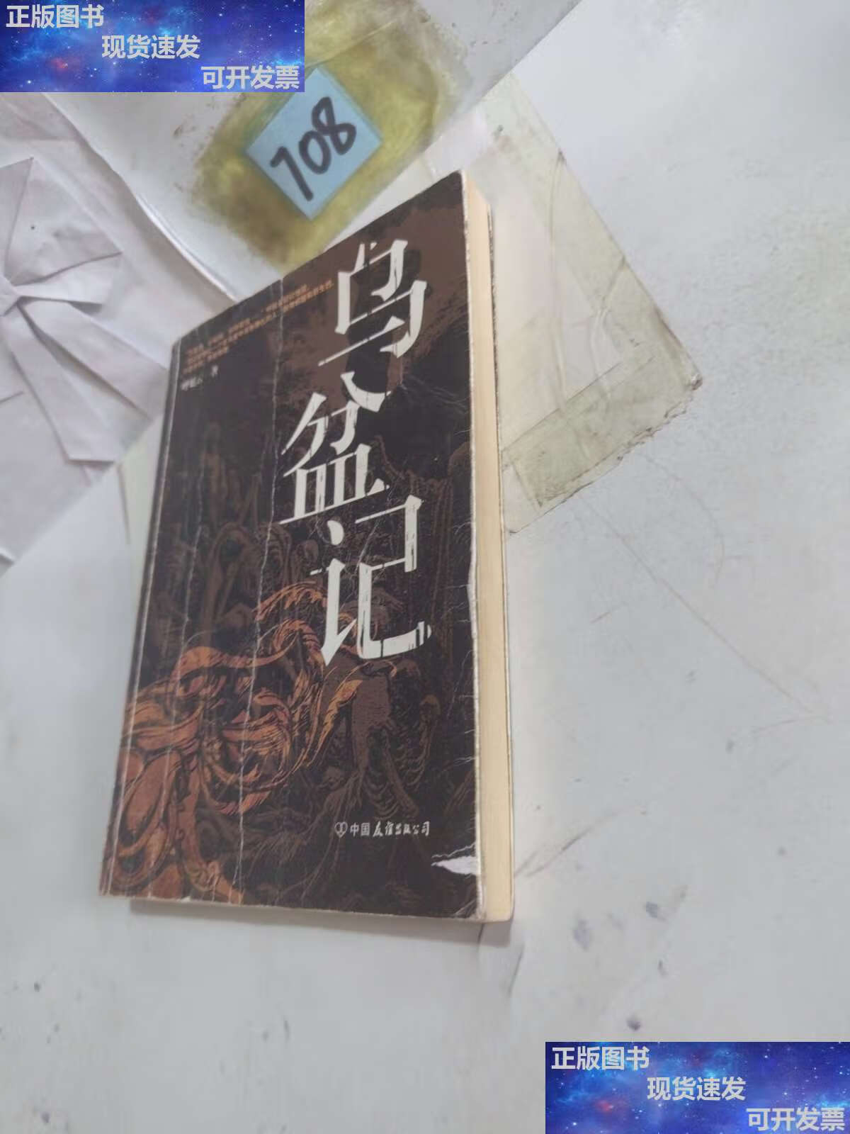 【二手9成新】乌盆记 /呼延云 中国友谊公司