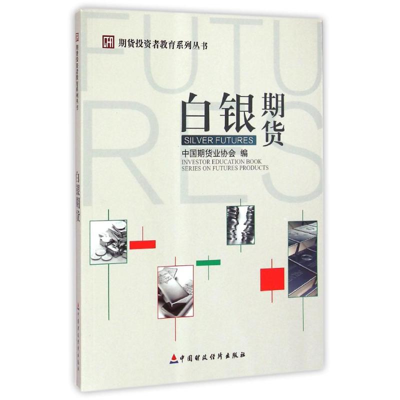 白银期货/期货投资者教育系列丛书刘志超 