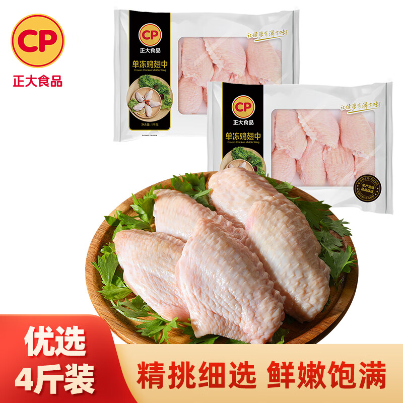 CP正大鸡翅中4斤 大鸡翅 鸡中翅 可乐鸡翅 烧烤油炸白羽鸡