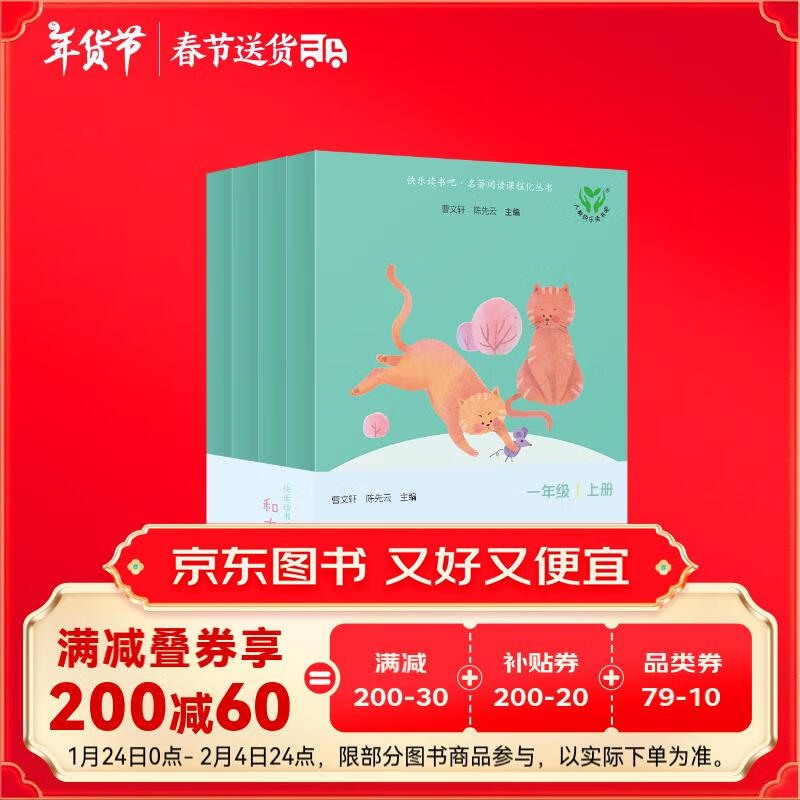 和大人一起读（升级版） 人教版快乐读书吧 一年级上册套装（共4册）与2024秋新版教材配套使用（含音频资源）