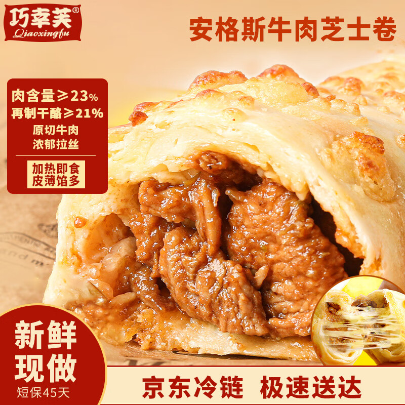 巧幸芙安格斯牛肉芝士卷生鲜面点早餐半成品微波炉速食120g*4个源头直发