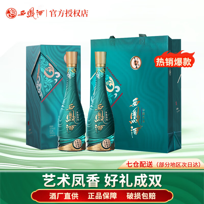 西凤酒 1964艺术版盒装  凤香型 白酒 52度 500mL 2瓶 （双支赠礼袋）
