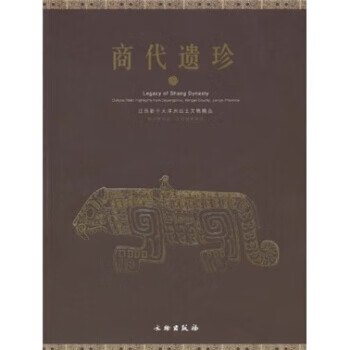 商代遗珍 江西新干大洋洲出土文物精品[微瑕旧书]
