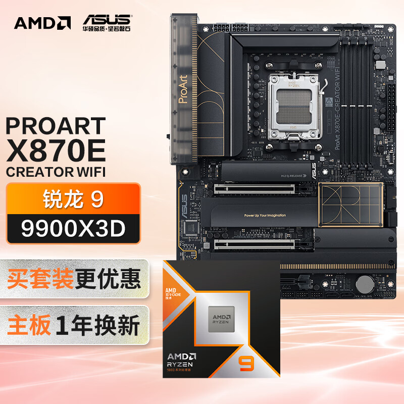 华硕PROART X870E-CREATOR WIFI主板+AMD 锐龙9 9900X3D CPU  主板+CPU套装